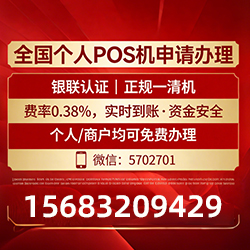 低费率POS机费率低至0.38%，免费领取秒到账，个体户必看实用指南